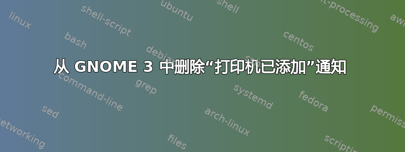 从 GNOME 3 中删除“打印机已添加”通知