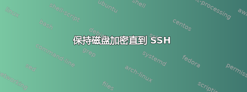 保持磁盘加密直到 SSH