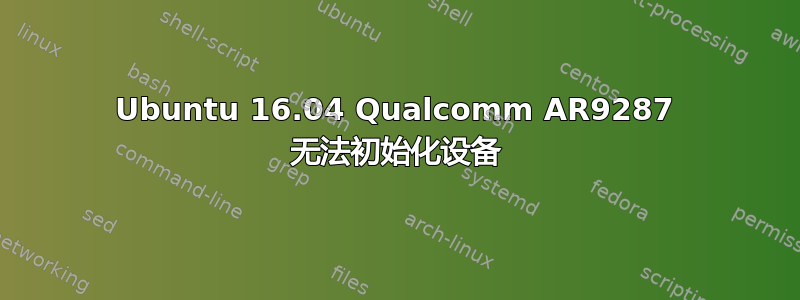 Ubuntu 16.04 Qualcomm AR9287 无法初始化设备