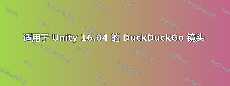 适用于 Unity 16.04 的 DuckDuckGo 镜头