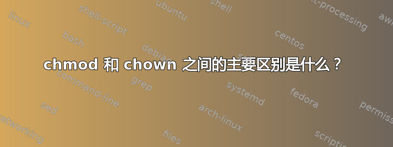 chmod 和 chown 之间的主要区别是什么？