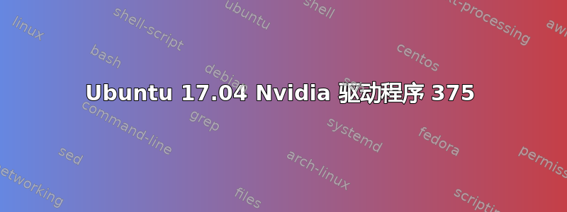 Ubuntu 17.04 Nvidia 驱动程序 375