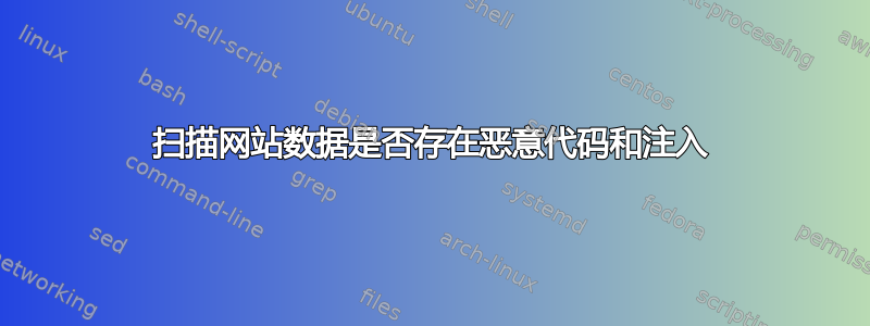 扫描网站数据是否存在恶意代码和注入