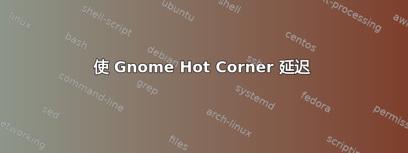 使 Gnome Hot Corner 延迟