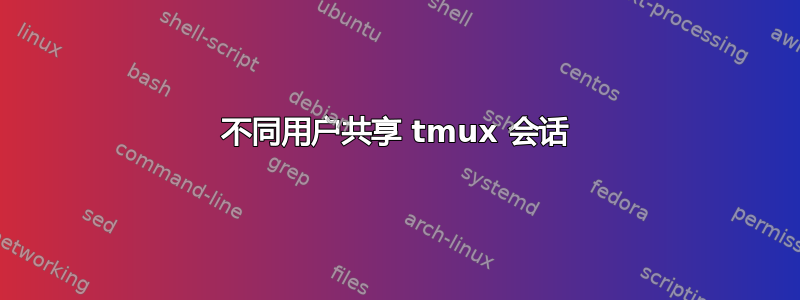 不同用户共享 tmux 会话