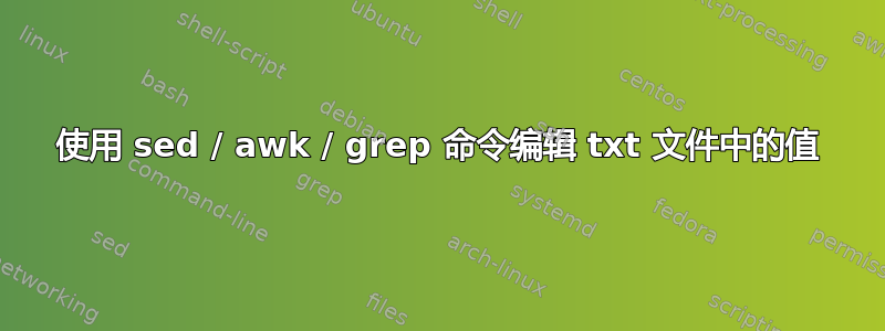 使用 sed / awk / grep 命令编辑 txt 文件中的值