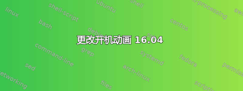 更改开机动画 16.04