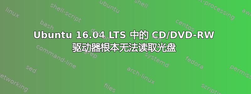 Ubuntu 16.04 LTS 中的 CD/DVD-RW 驱动器根本无法读取光盘