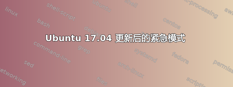 Ubuntu 17.04 更新后的紧急模式