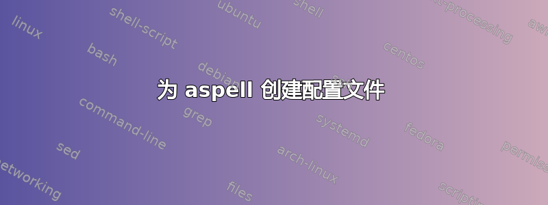 为 aspell 创建配置文件