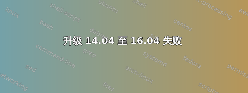 升级 14.04 至 16.04 失败