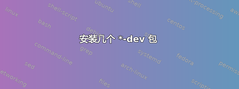 安装几个 *-dev 包