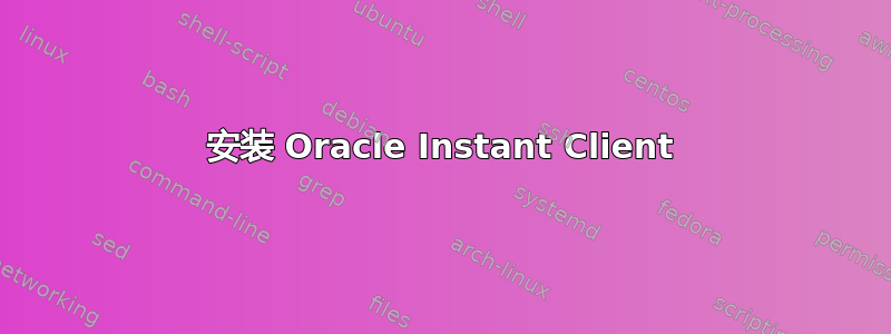 安装 Oracle Instant Client