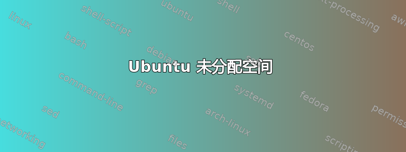 Ubuntu 未分配空间