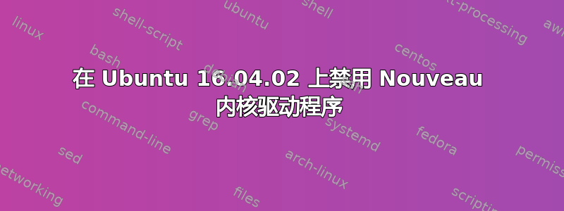 在 Ubuntu 16.04.02 上禁用 Nouveau 内核驱动程序