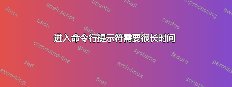 进入命令行提示符需要很长时间