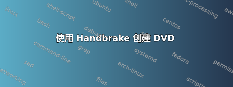 使用 Handbrake 创建 DVD