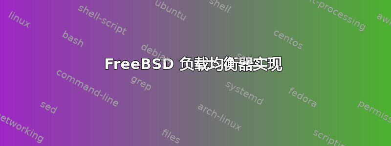 FreeBSD 负载均衡器实现