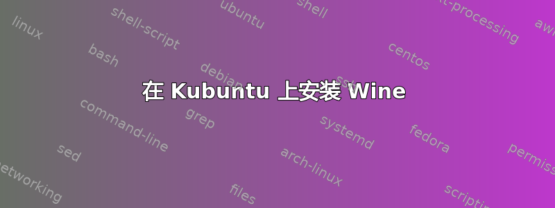 在 Kubuntu 上安装 Wine