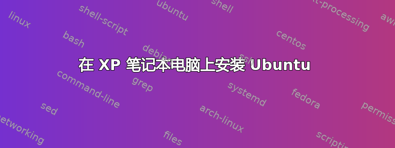 在 XP 笔记本电脑上安装 Ubuntu