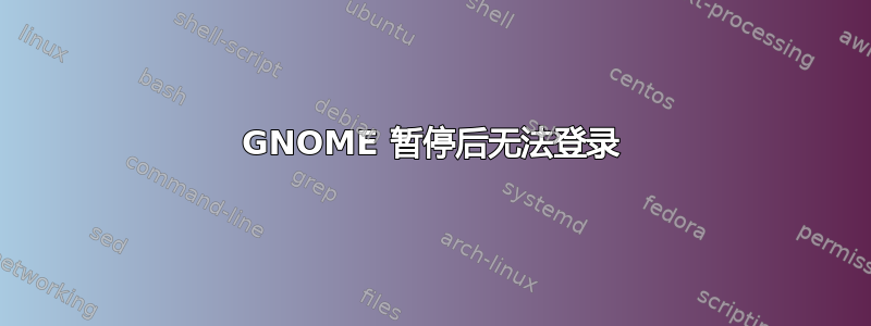 GNOME 暂停后无法登录