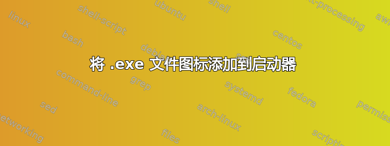 将 .exe 文件图标添加到启动器