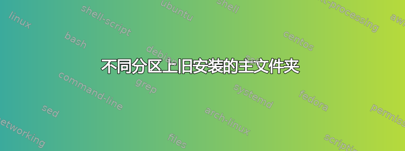 不同分区上旧安装的主文件夹