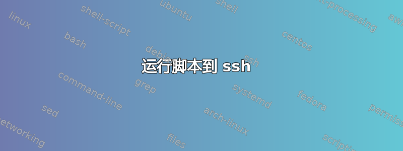 运行脚本到 ssh 