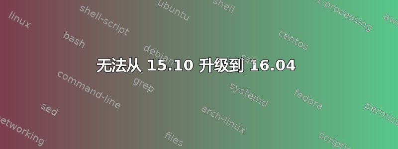 无法从 15.10 升级到 16.04