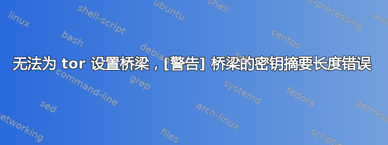 无法为 tor 设置桥梁，[警告] 桥梁的密钥摘要长度错误