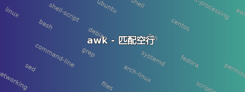 awk - 匹配空行