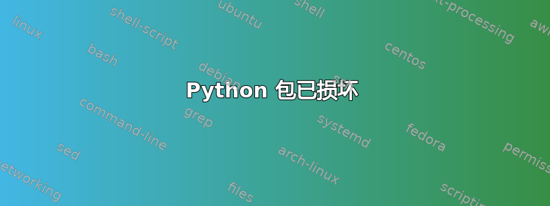 Python 包已损坏