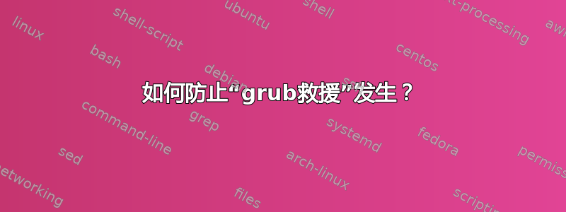 如何防止“grub救援”发生？