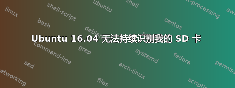 Ubuntu 16.04 无法持续​​识别我的 SD 卡