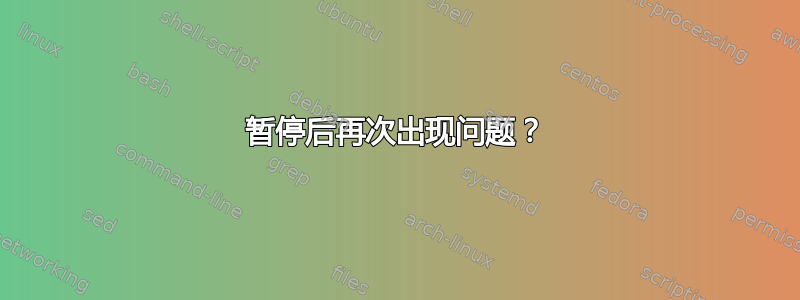 暂停后再次出现问题？