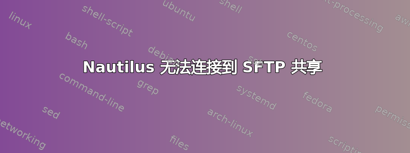 Nautilus 无法连接到 SFTP 共享