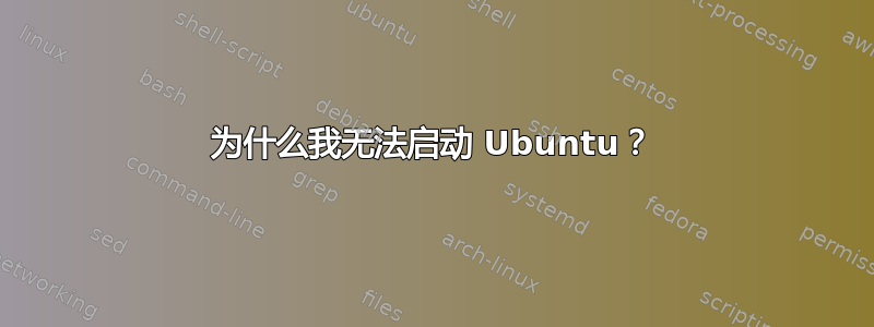 为什么我无法启动 Ubuntu？