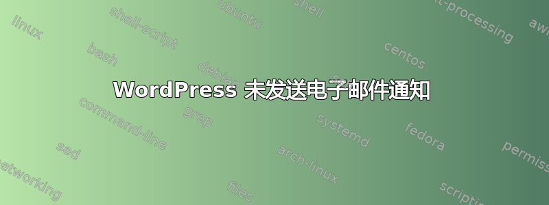 WordPress 未发送电子邮件通知