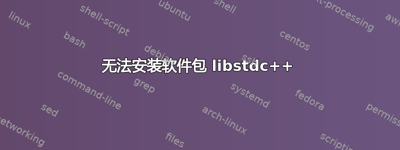 无法安装软件包 libstdc++