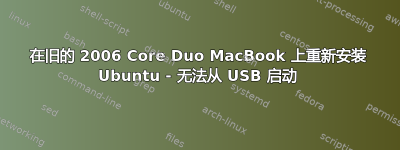 在旧的 2006 Core Duo MacBook 上重新安装 Ubuntu - 无法从 USB 启动