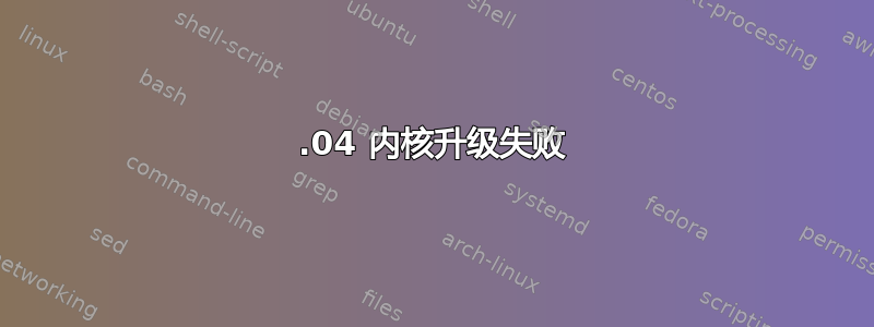 14.04 内核升级失败