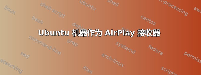 Ubuntu 机器作为 AirPlay 接收器