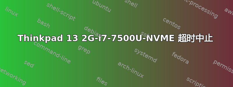 Thinkpad 13 2G-i7-7500U-NVME 超时中止