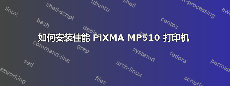 如何安装佳能 PIXMA MP510 打印机