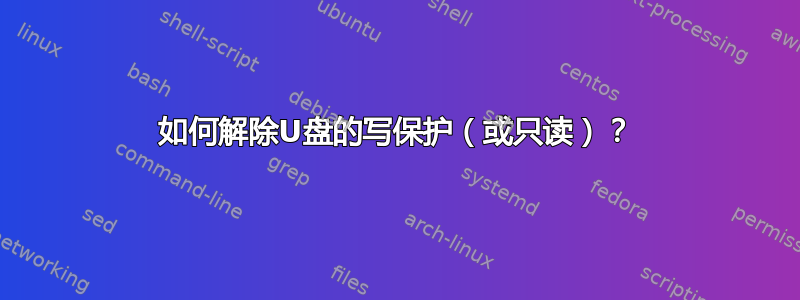 如何解除U盘的写保护（或只读）？