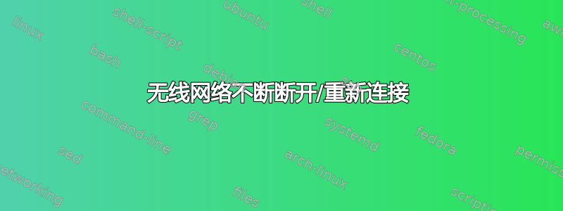 无线网络不断断开/重新连接