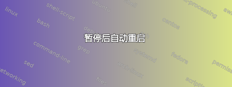 暂停后自动重启