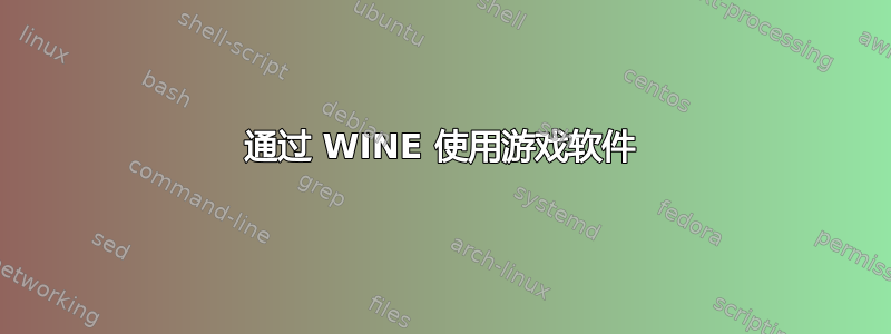 通过 WINE 使用游戏软件