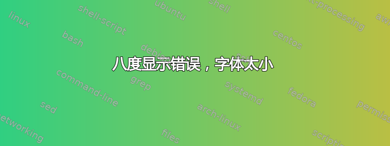 八度显示错误，字体太小