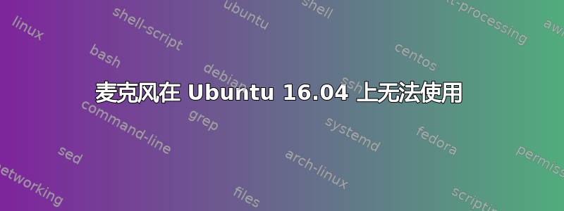 麦克风在 Ubuntu 16.04 上无法使用